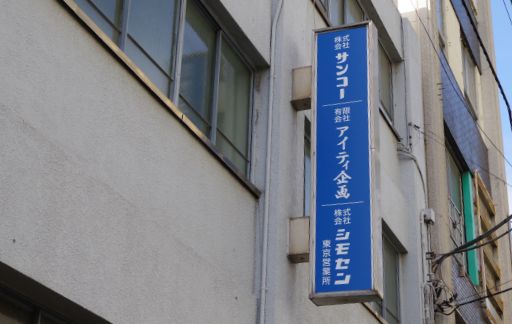 東京営業所・株式会社サンコー・有限会社アイティ企画