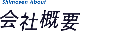 会社概要