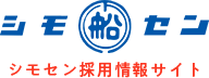 シモセン採用情報サイト ロゴ