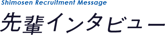 先輩インタビュー