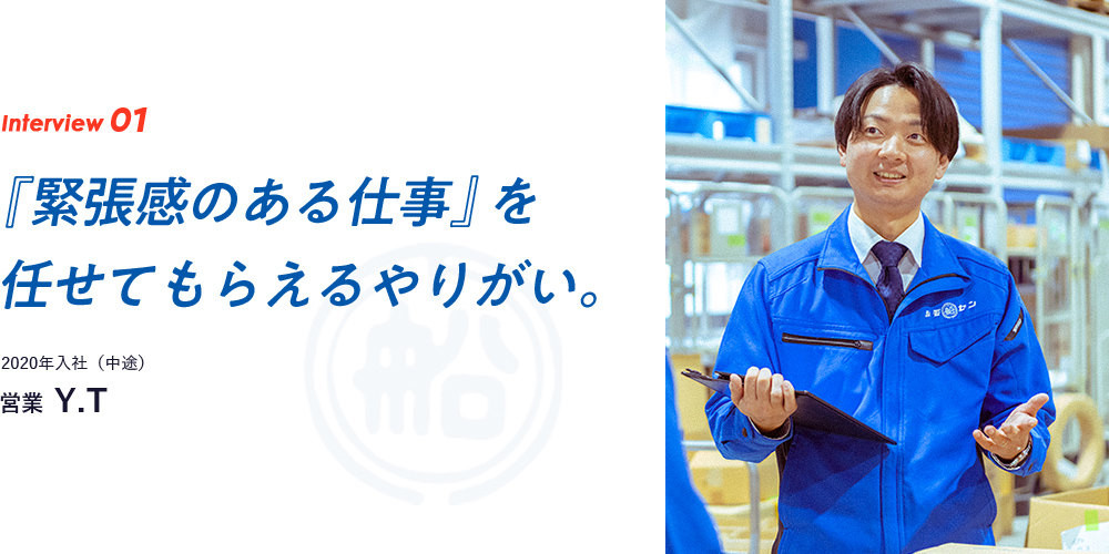 interview01　『緊張感のある仕事』を任せてもらえるやりがい。2020年入社（中途）　営業