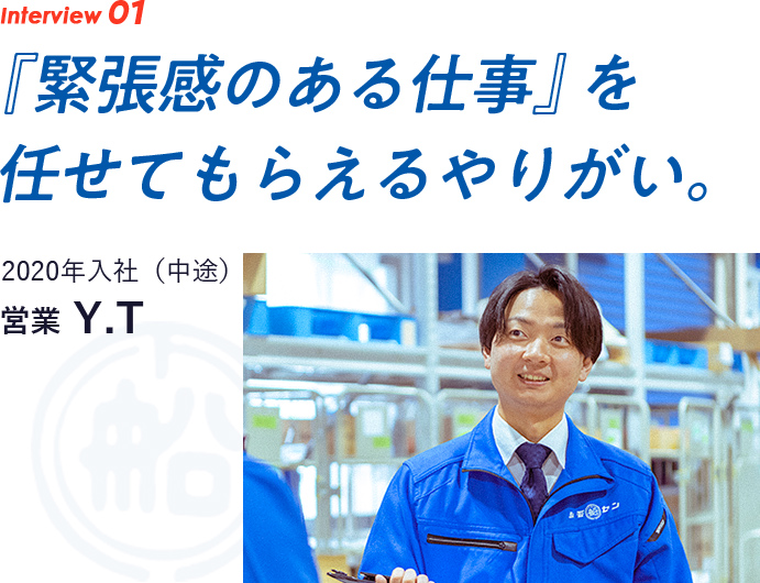 interview01　『緊張感のある仕事』を任せてもらえるやりがい。2020年入社（中途）　営業 SP