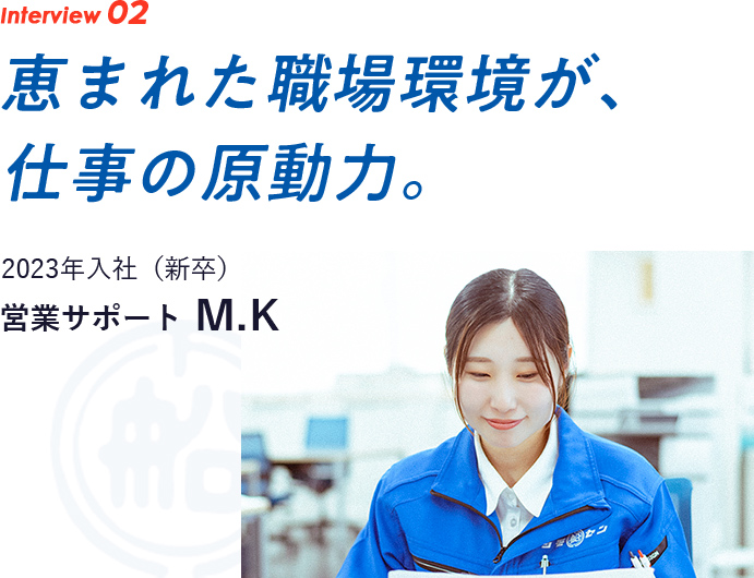 interview02　『恵まれた職場環境が、 仕事の原動力。2023年入社（新卒）　営業サポート SP
