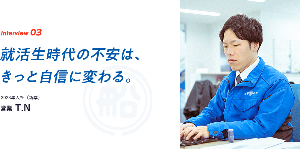 interview03　就活生時代の不安は、 きっと自信に変わる。2023年入社（新卒）　営業