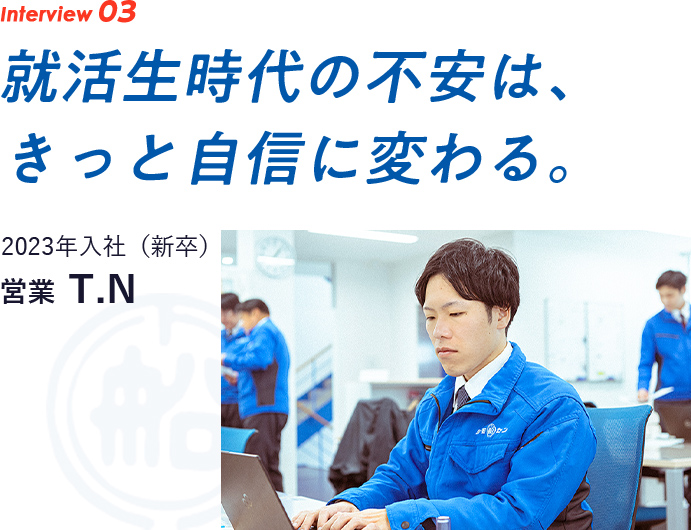interview03　就活生時代の不安は、 きっと自信に変わる。2023年入社（新卒）　営業 SP