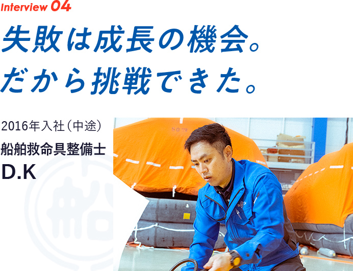 interview04　失敗は成長の機会。だから挑戦できた。2016年入社（中途）　船舶救命具整備士 SP