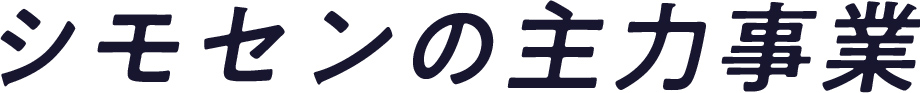 シモセンの主力事業