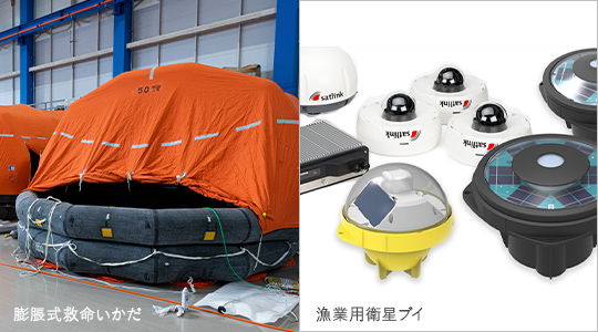 膨脹式救命いかだと漁業用衛星ブイ