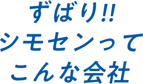 ずばり！シモセンってこんな会社_sp