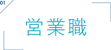 営業職