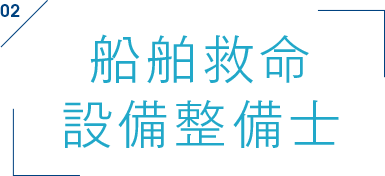 船舶救命 設備整備士