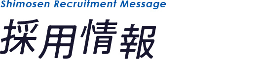 採用情報