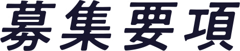 募集要項